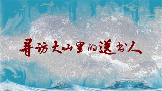 尋訪大山里的送書(shū)人