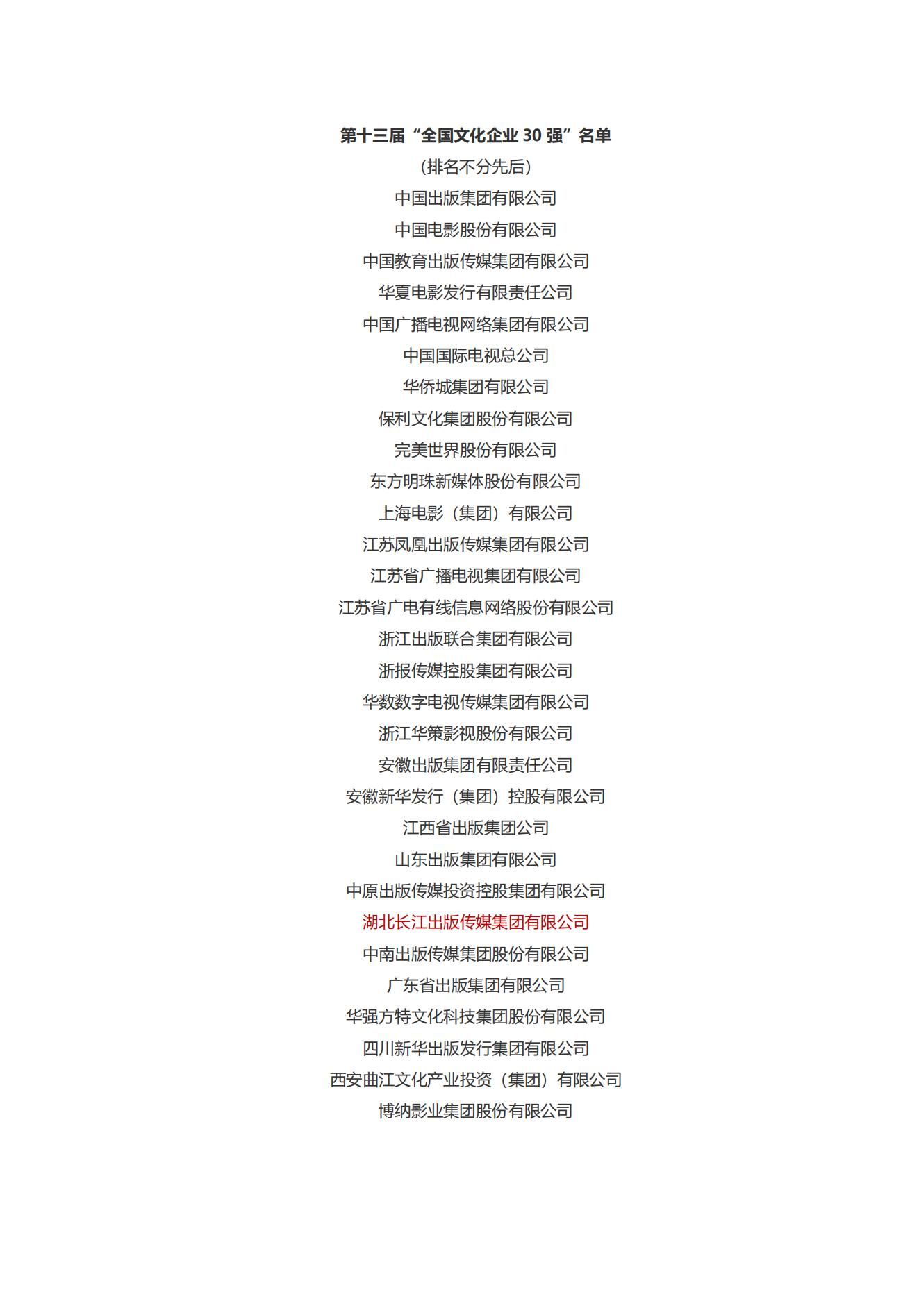 第十三屆“全國(guó)文化企業(yè) 30 強(qiáng)”名單_00.jpg