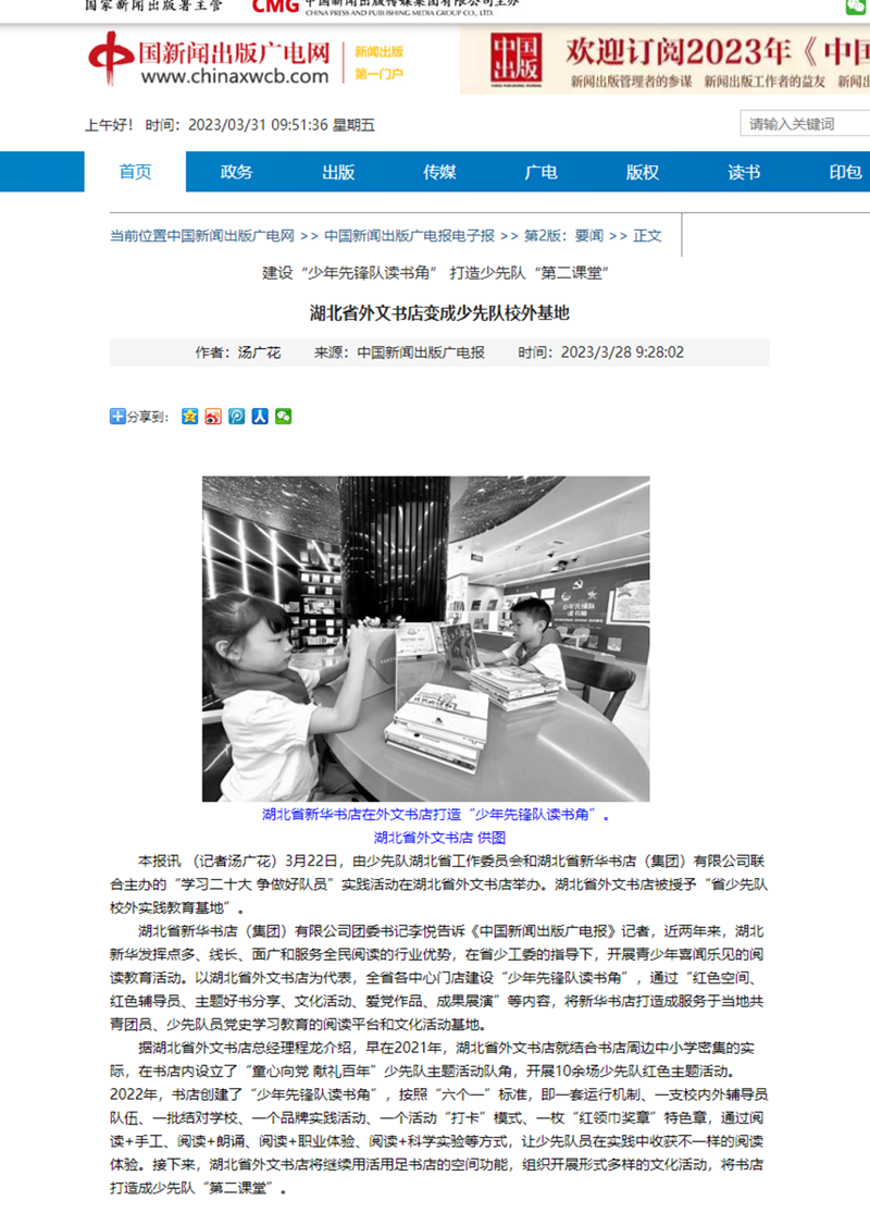 中國新聞出版廣電網(wǎng)-www.chinaxwcb.com-湖北省外文書店變成少先隊校外基地_副本.png