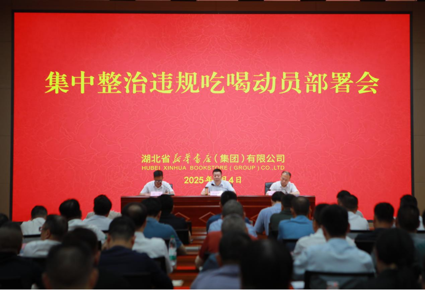 6.5新華書店集團召開集中整治違規(guī)吃喝動員部署會22.png