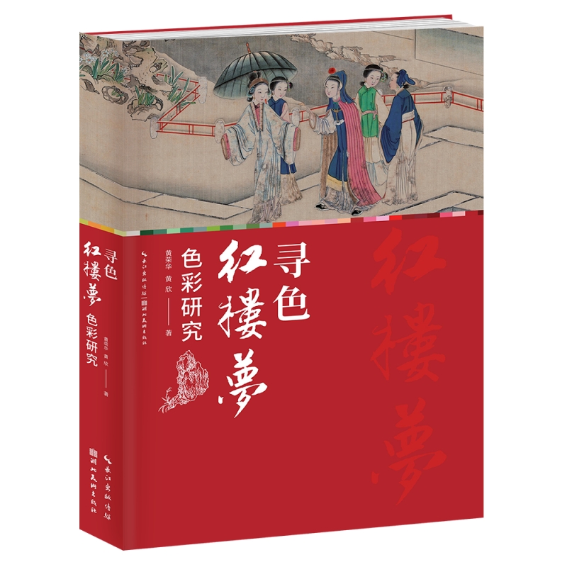 《尋色——紅樓夢(mèng)色彩研究》立封_副本.jpg